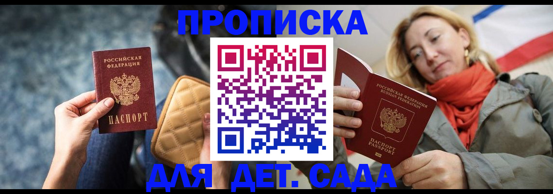 прописка в Благовещенске