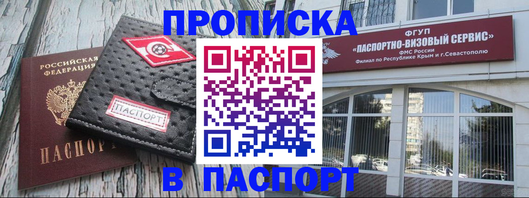 прописка штамп в Благовещенске