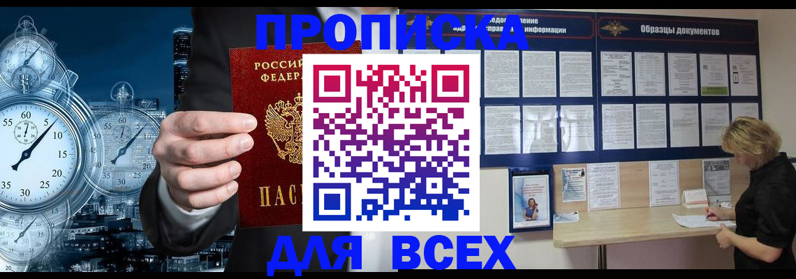 временная регистрация недорого в Благовещенске