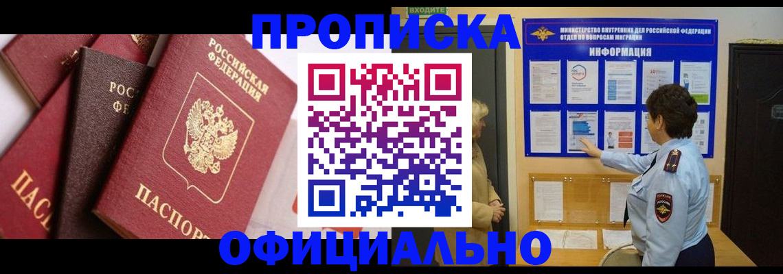 временная регистрация в квартире в Благовещенске