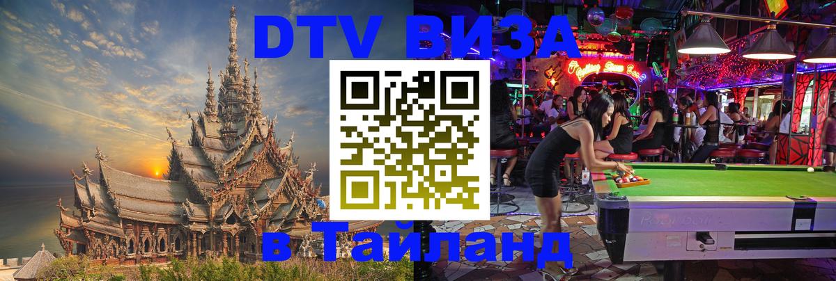 Виза ДТВ на 5 лет в Тайланд Благовещенск 