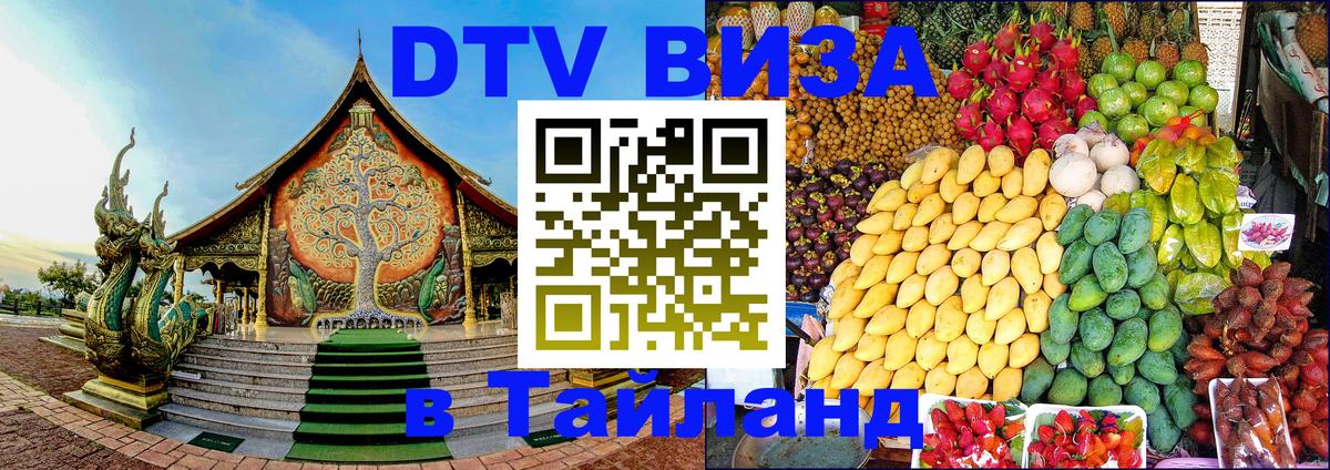 Сколько стоит виза DTV в Тайланд Благовещенск 