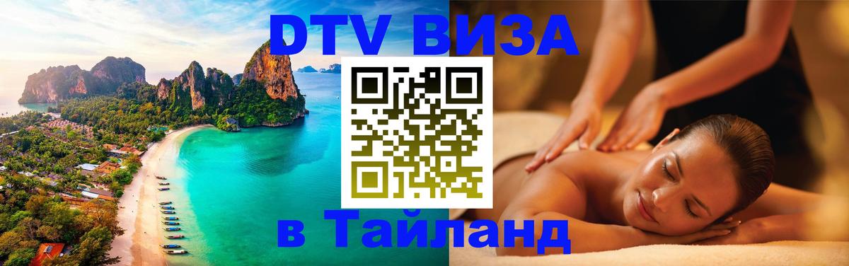 Стоимость и условия DTV визы — оформление в Таиланд под ключ - Благовещенск  19.11.2025 